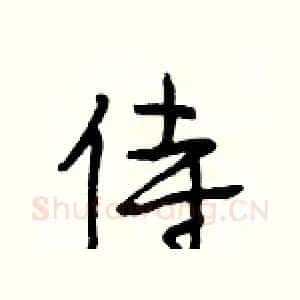 侍