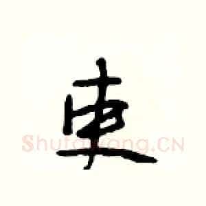 吏