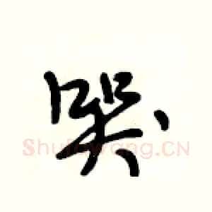 哭