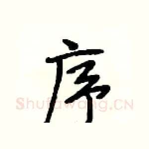 序