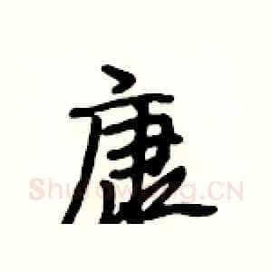 康