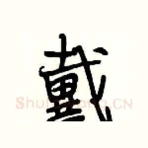 戴