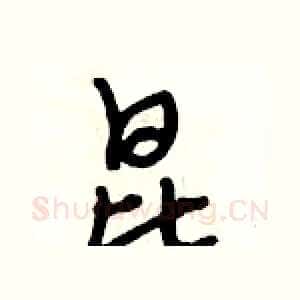 昆