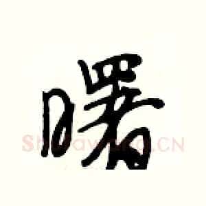 曙