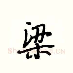 梁