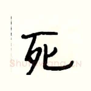 死