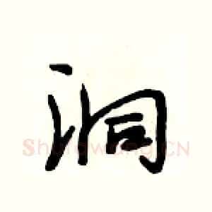 洞