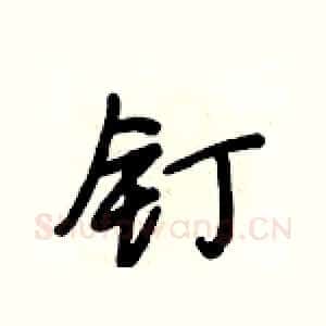 钉