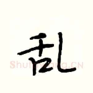 乱