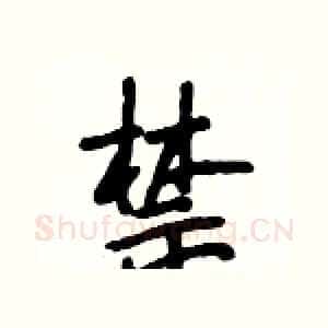 禁