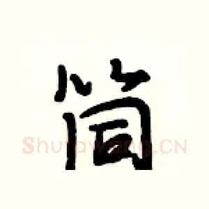 筒