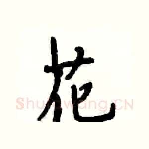 花