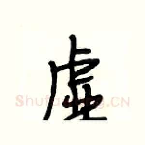 虚