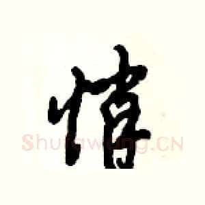 悄