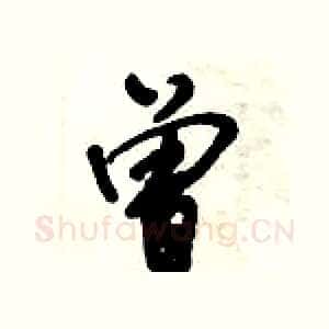 曾