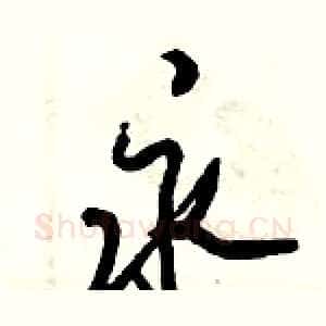 永