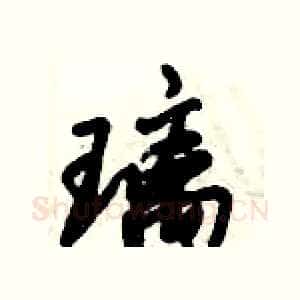 璃