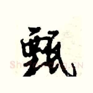 甄