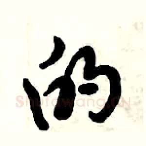 的