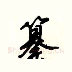 纂