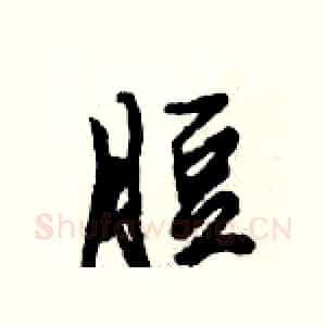 脰