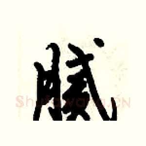腻