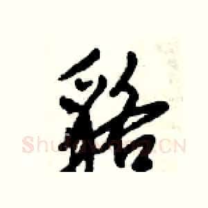 貉