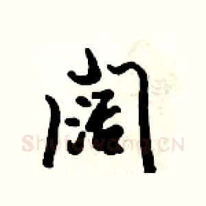阔