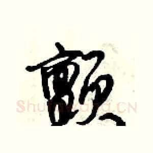 颤