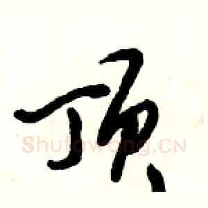 顶