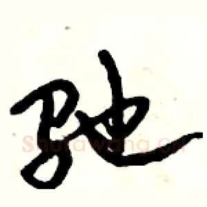 驰
