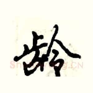 龄