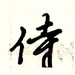 侍