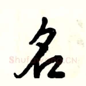 名