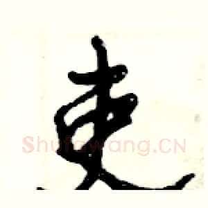 吏