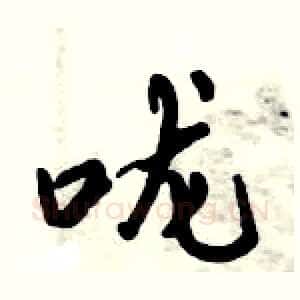 咙