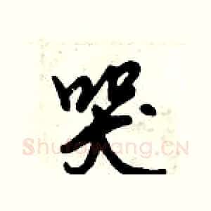 哭