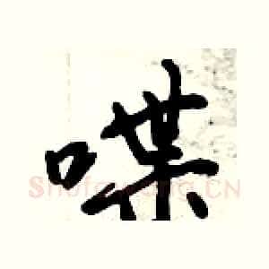 喋
