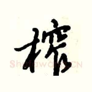 榨