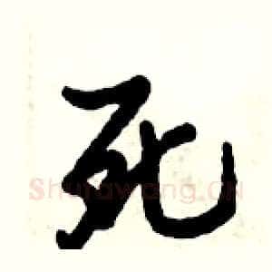 死