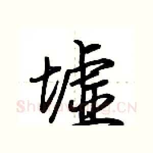 墟