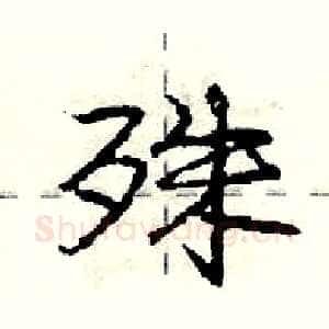殊