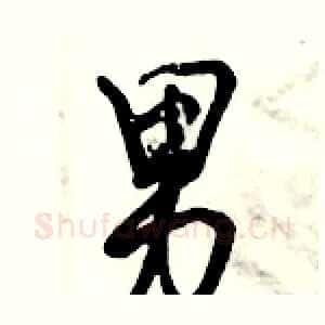 男
