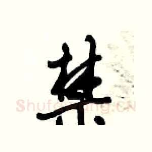 禁
