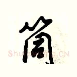 筒