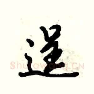 逞