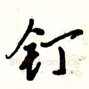 钉