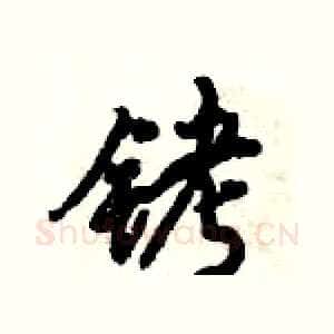 铐
