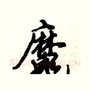 魔