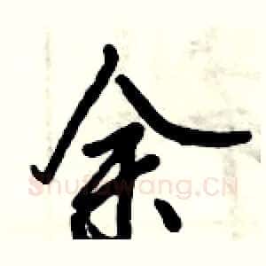 余